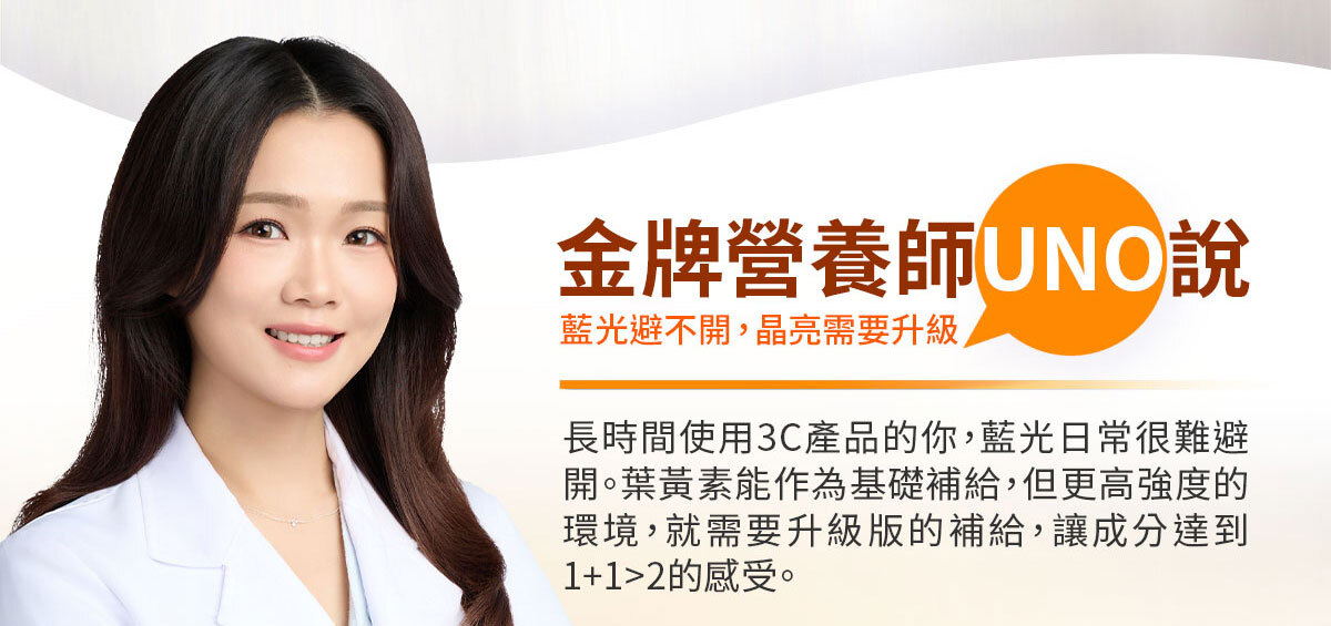嚴萃生醫超視晶 補充葉黃素的不足-9