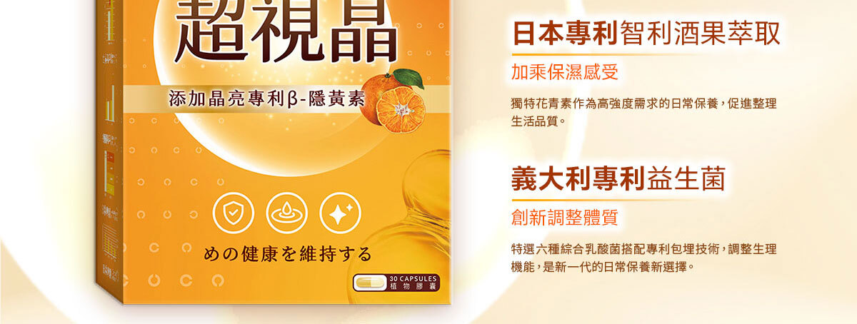 嚴萃生醫超視晶 補充葉黃素的不足-18