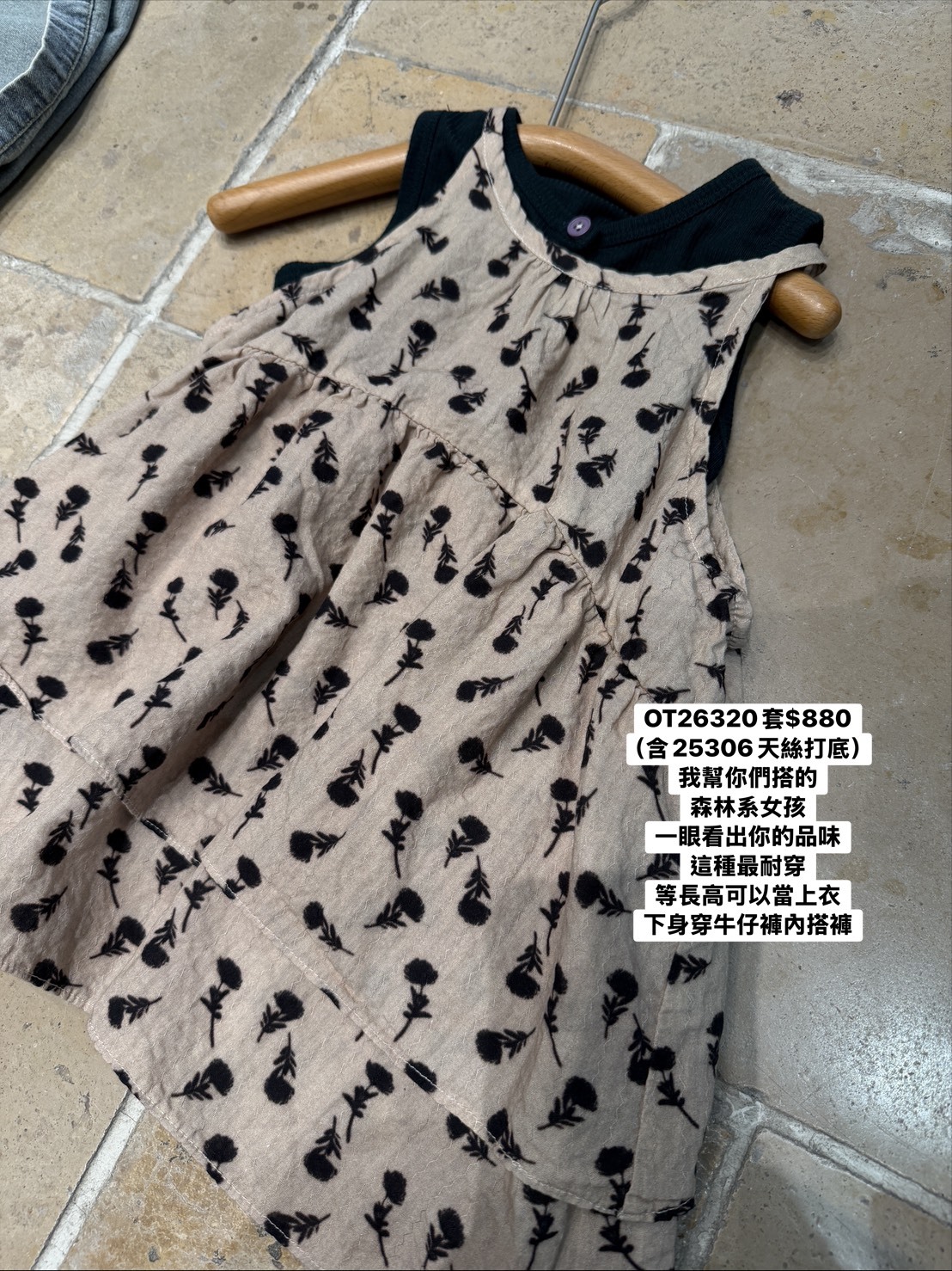 OT26320套  森林系女孩洋裝+25306天絲打底