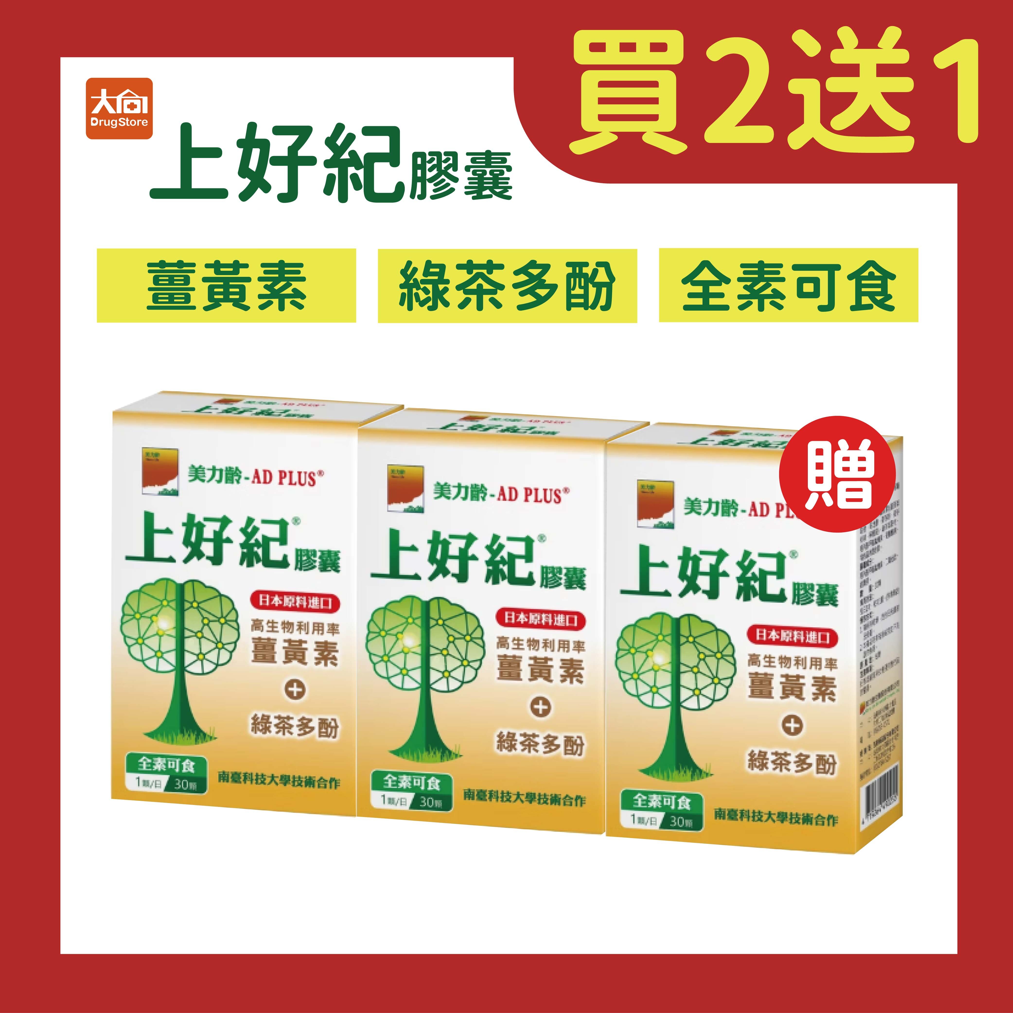 美力齡-AD PLUS上好紀膠囊(3盒組)