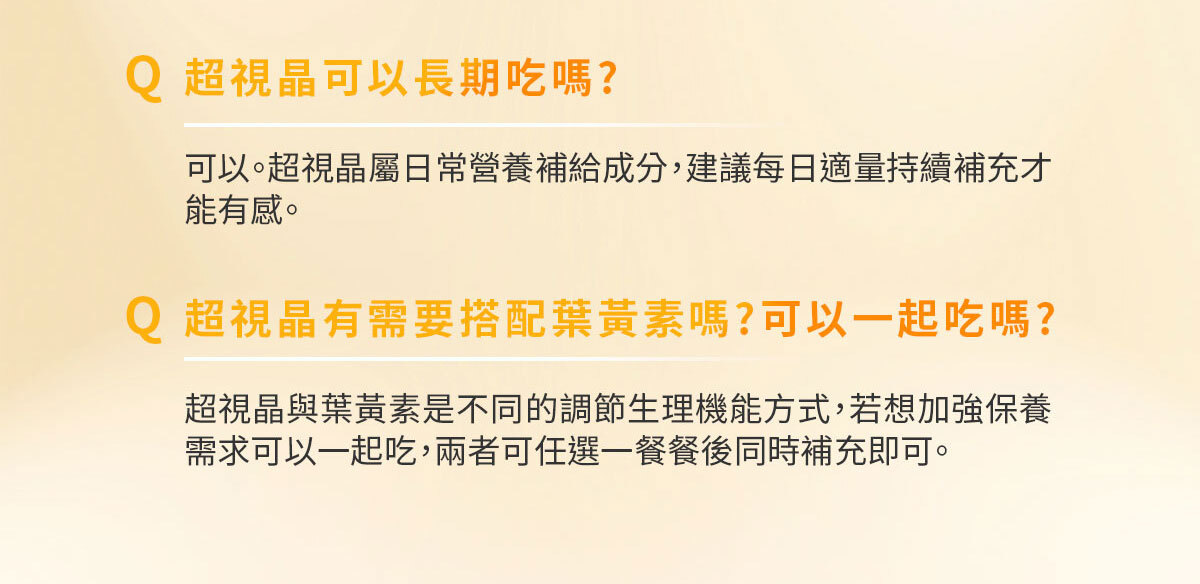 嚴萃生醫超視晶 補充葉黃素的不足-29