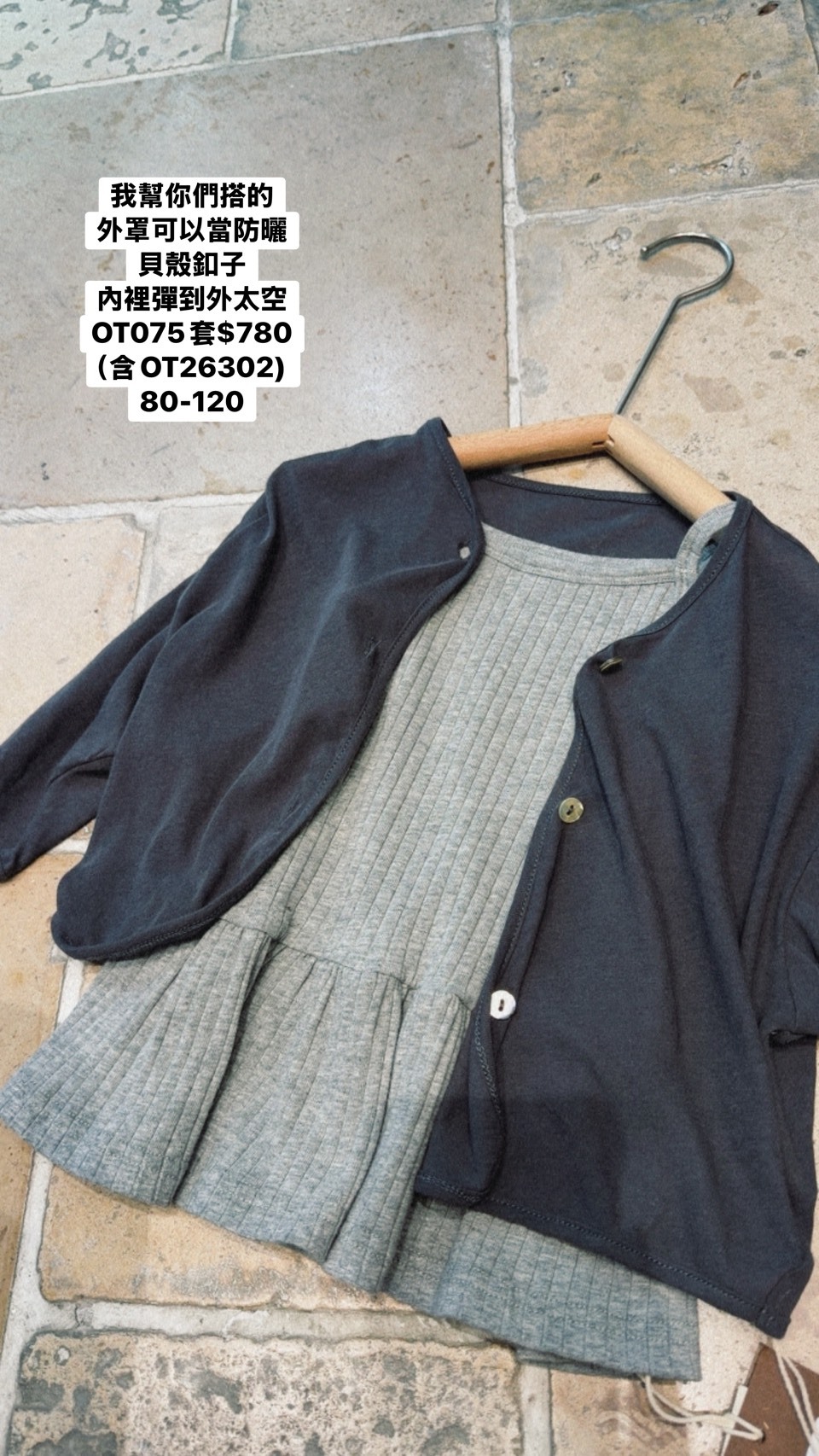 OT075套 貝殼扣罩衫+OT26302彈彈灰上衣