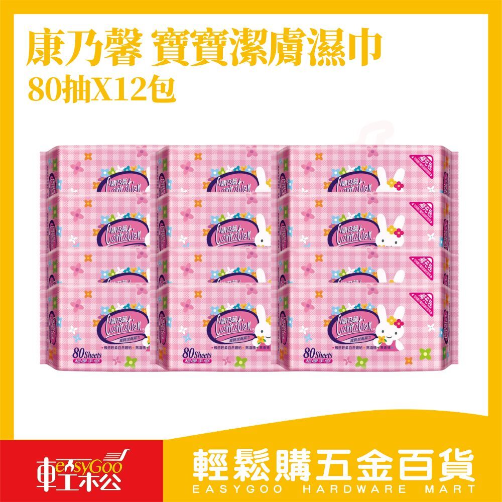 康乃馨寶寶潔膚濕巾 80抽×12包｜(箱購)無酒精無香精 純水濕紙巾 嬰兒濕巾【輕鬆購五金百貨】