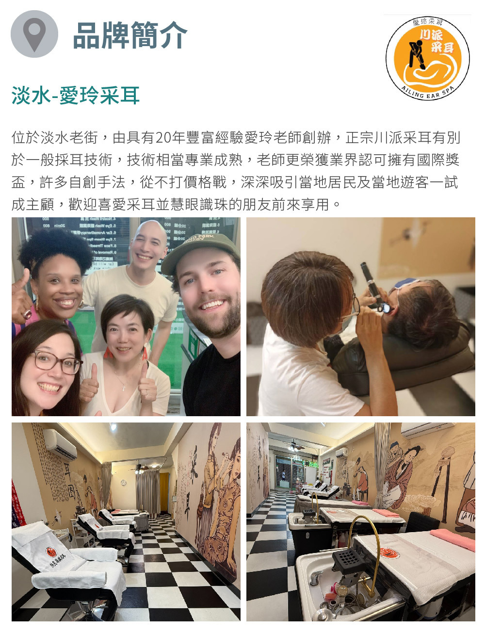 愛玲采耳 品牌介紹