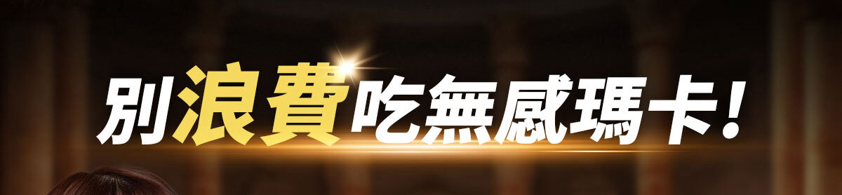 威猛戰神-黑瑪卡-11