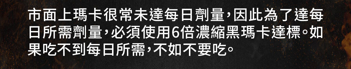 威猛戰神-黑瑪卡-16