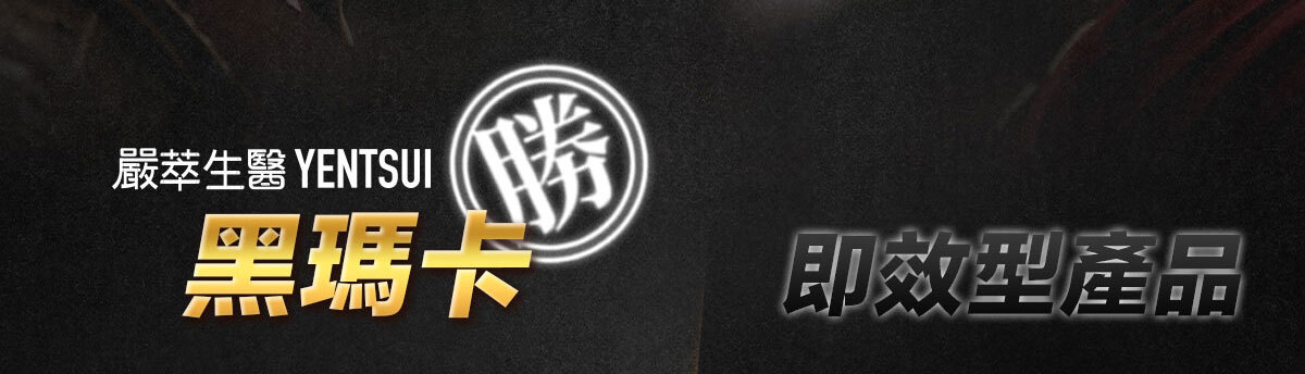 威猛戰神-黑瑪卡-20