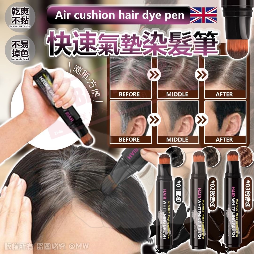 【預訂】AW040101 英國 MLSMIlE 快速氣墊染髮筆