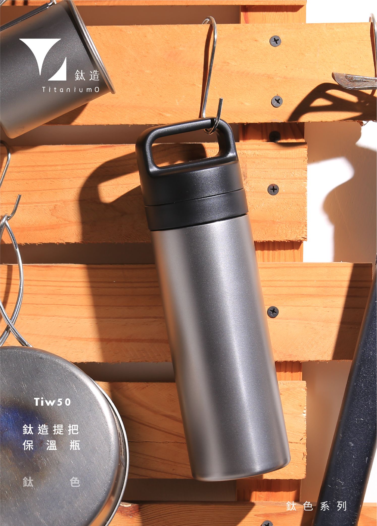 鈦造提把保溫瓶｜鈦色系列｜鈦色