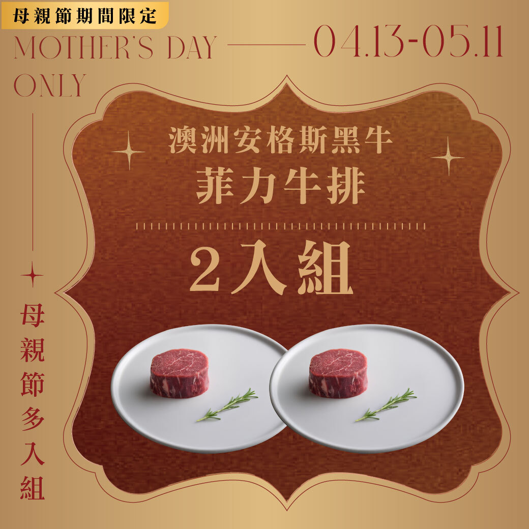 安格斯菲力牛排2入組