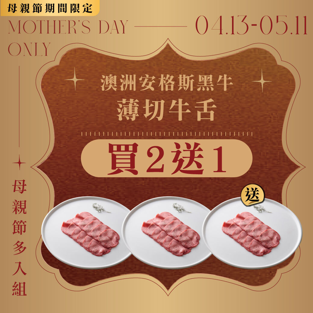 安格斯牛舌買2送1