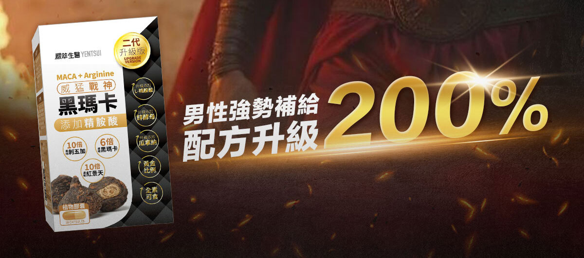 威猛戰神-黑瑪卡-4