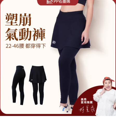PP石墨烯 塑崩氣動版褲裙 (2件以上$660/件)*滿$899包京東送貨上門*24live