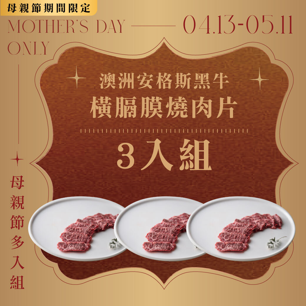 安格斯牛橫膈膜3入組