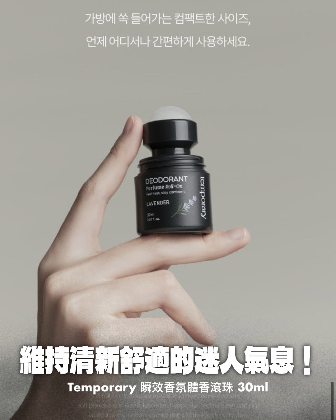 #預購 Temporary 瞬效香氛體香滾珠 30ml 粉感棉花 薰衣草