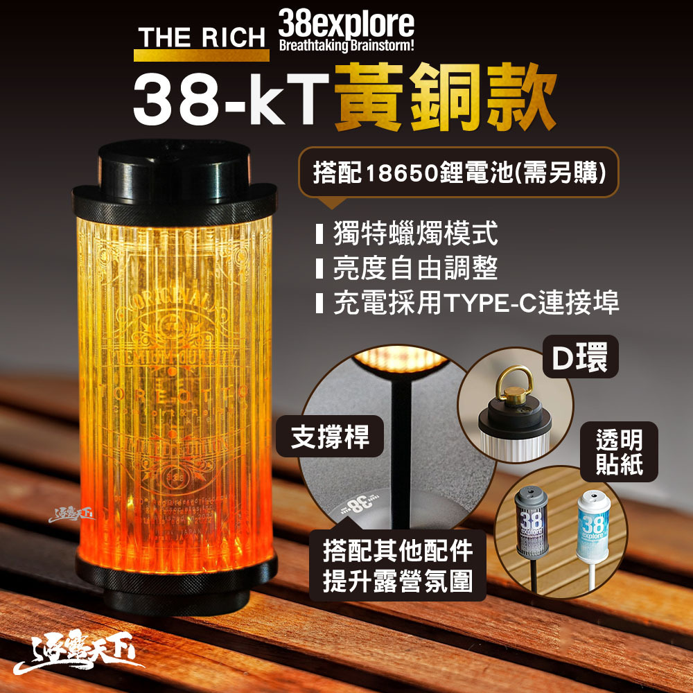 38explore】38-kT燈THE RICH-黃銅款(不含電池)