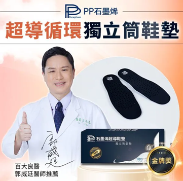 PP 石墨烯超導鞋墊(男款/女款)(2對以上$368/1套 3對以上$336/1套 )*滿$899包京東送貨上門*24live