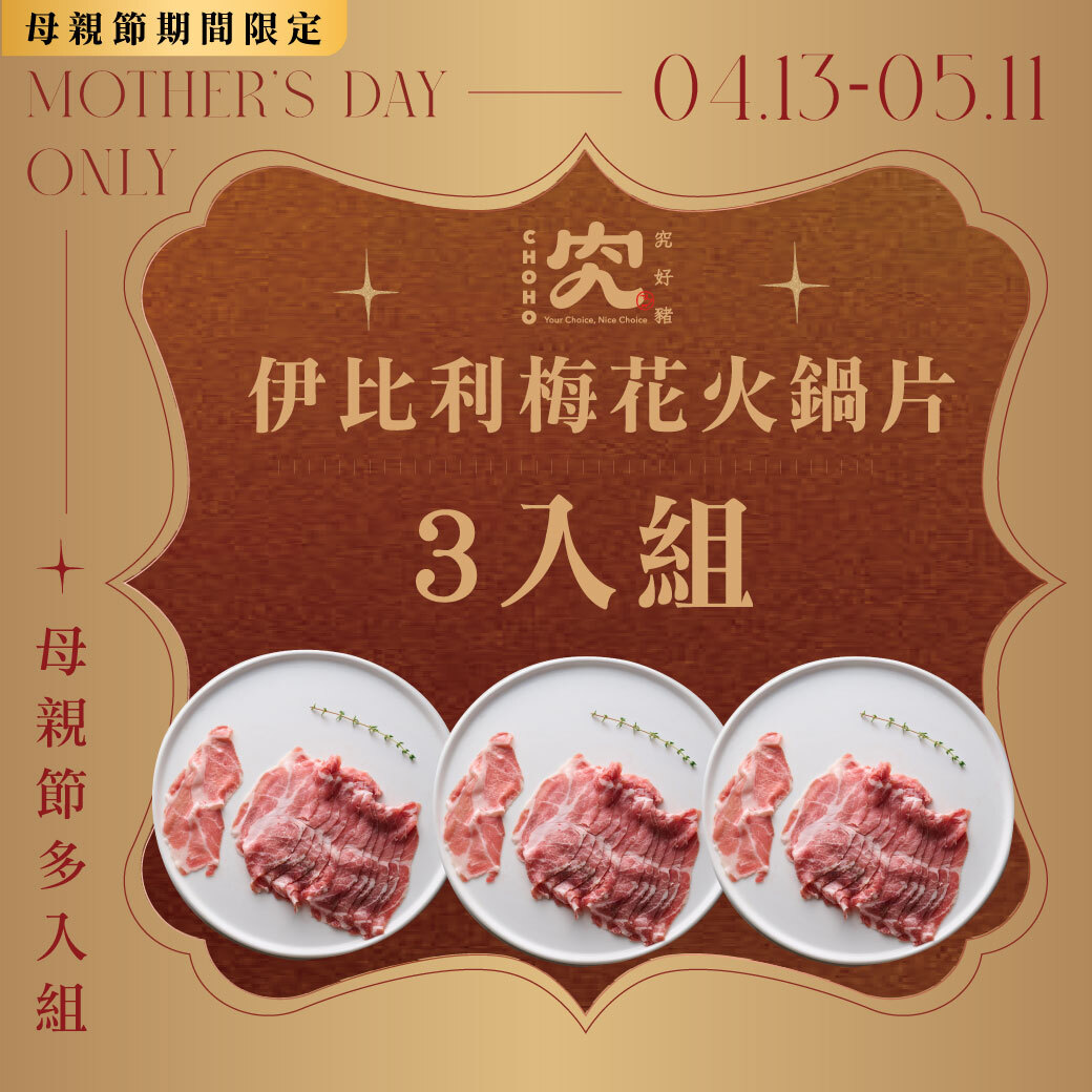 伊比利梅花火鍋片 150g 3入組