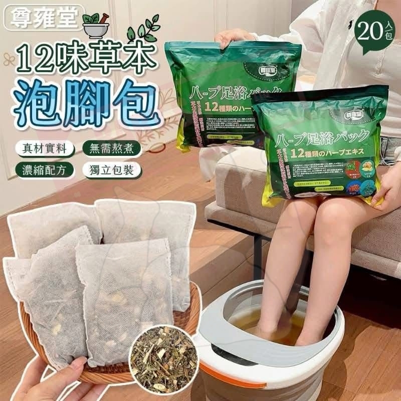 【預訂】AW040103 尊雍堂12味草本泡腳包 (20入*2包裝)