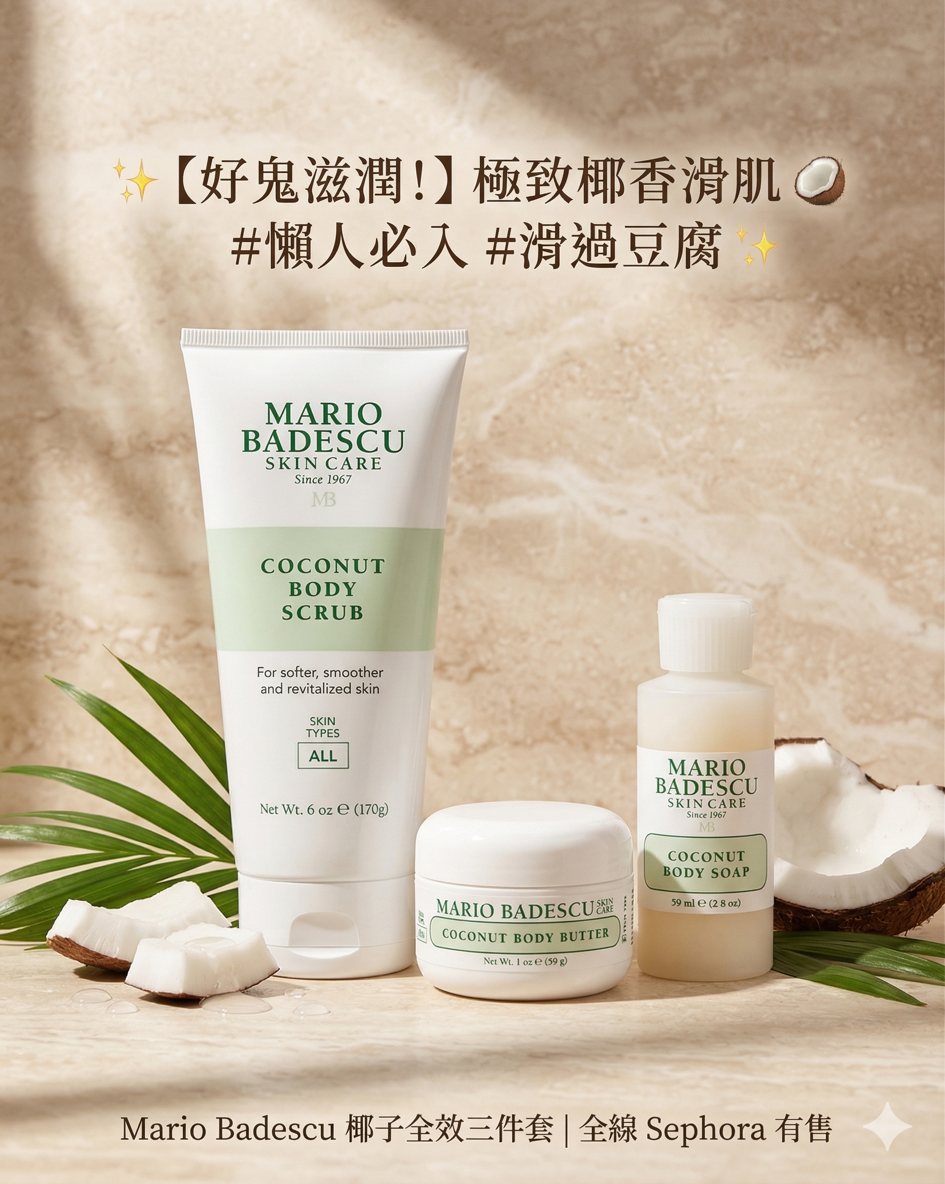 【預購】MARIO BADESCU H040114 椰子滋潤身體套裝