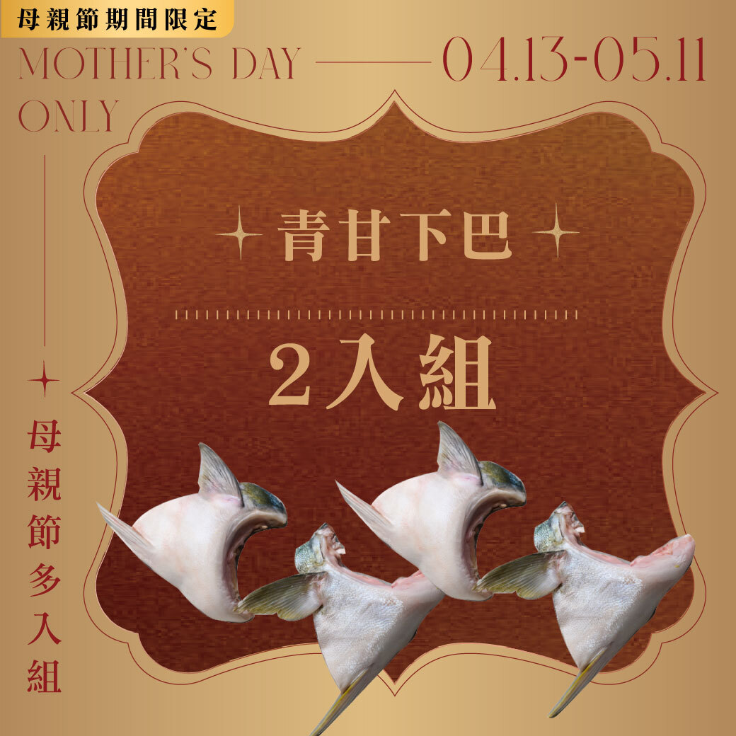 青甘下巴 500g 2入組