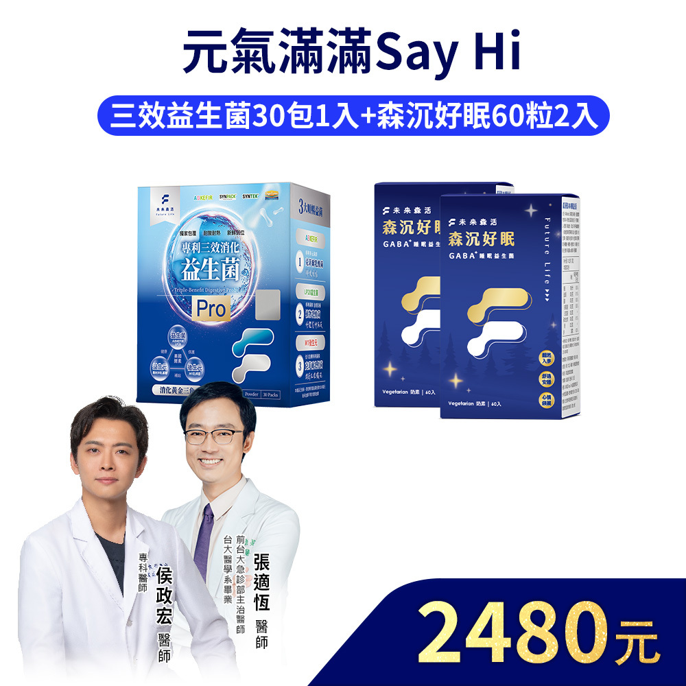 【元氣滿滿Say Hi】三效益生菌Pro 30入1盒+森沉好眠60粒2盒