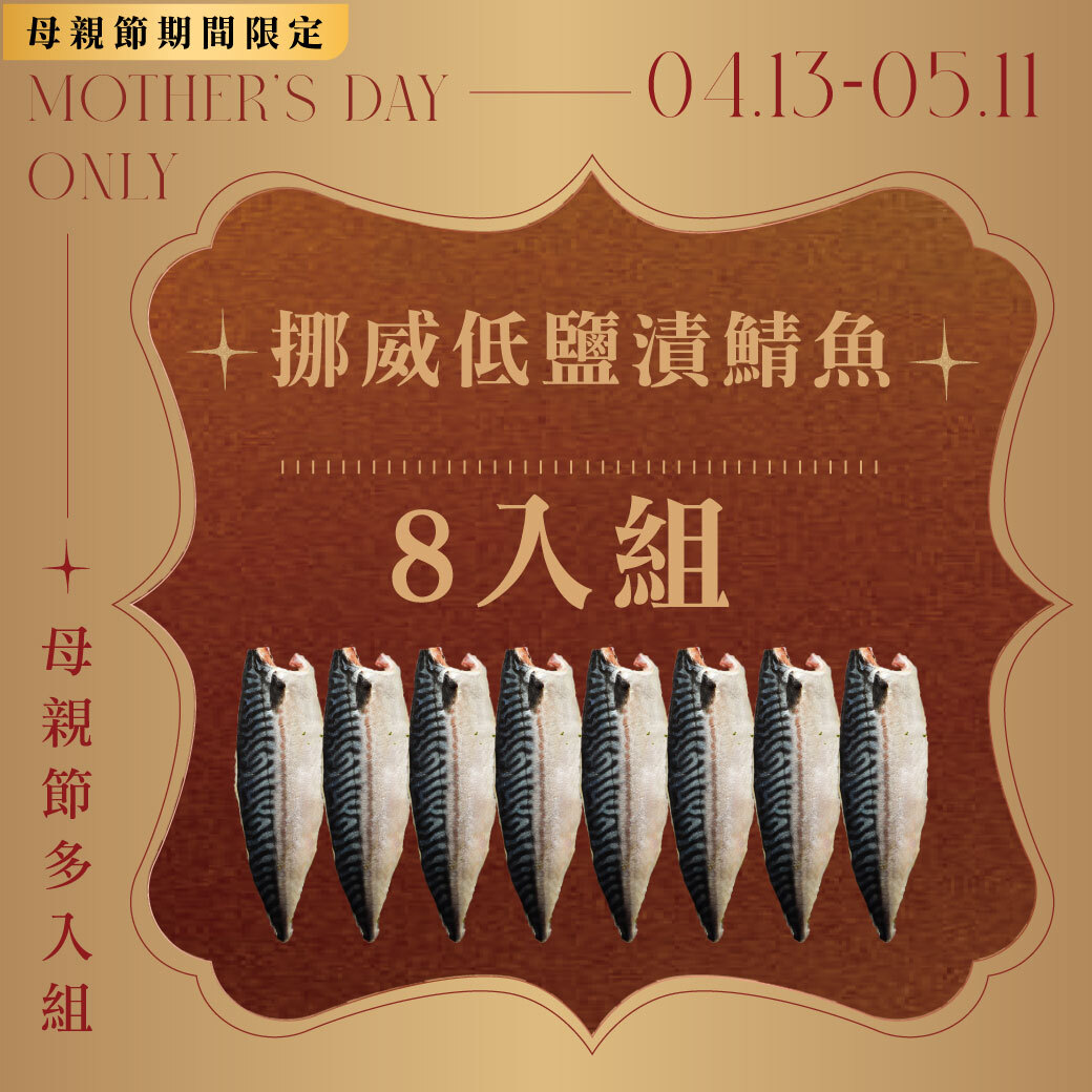 鯖魚 180g 8入組