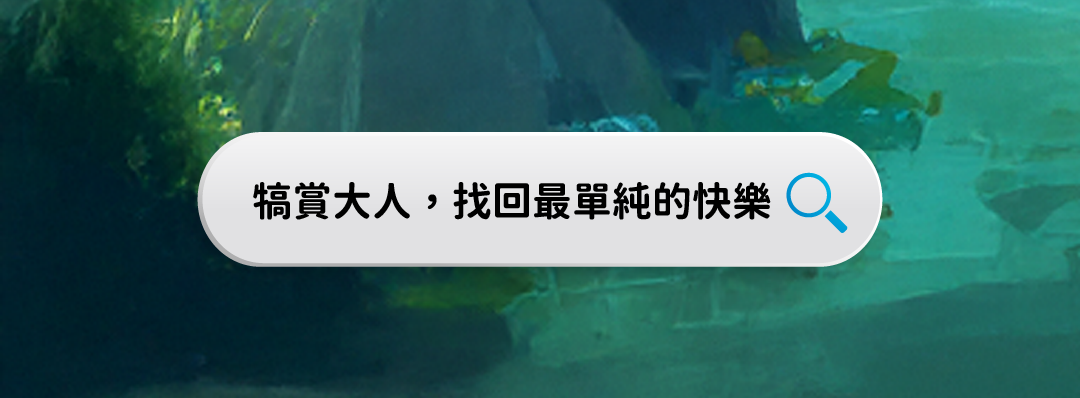 犒賞大人，找回最單純的快樂