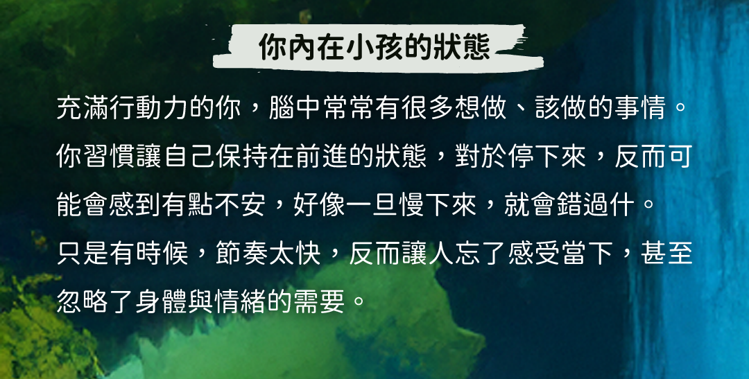 你內在小孩的狀態