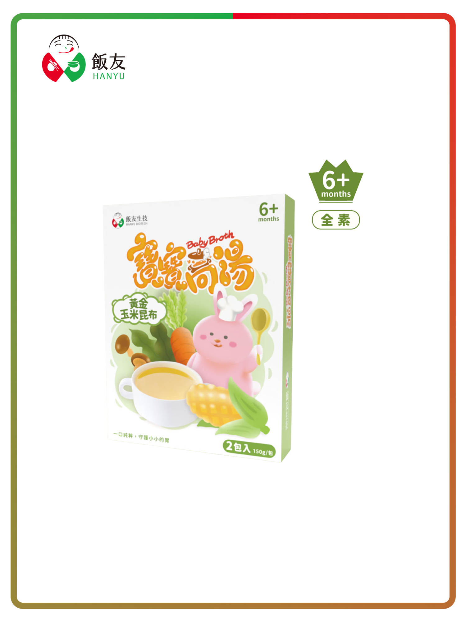 黃金玉米昆布高湯(2入/盒)