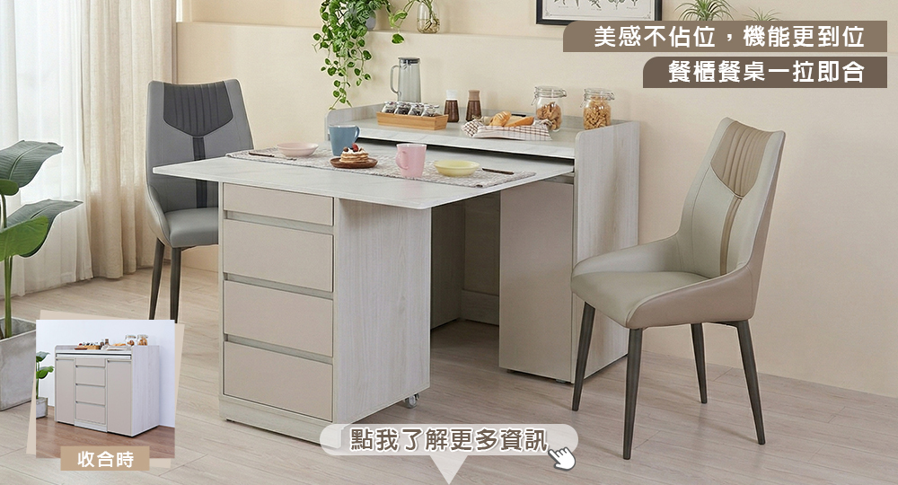 伸縮餐櫃是餐櫃也是餐桌