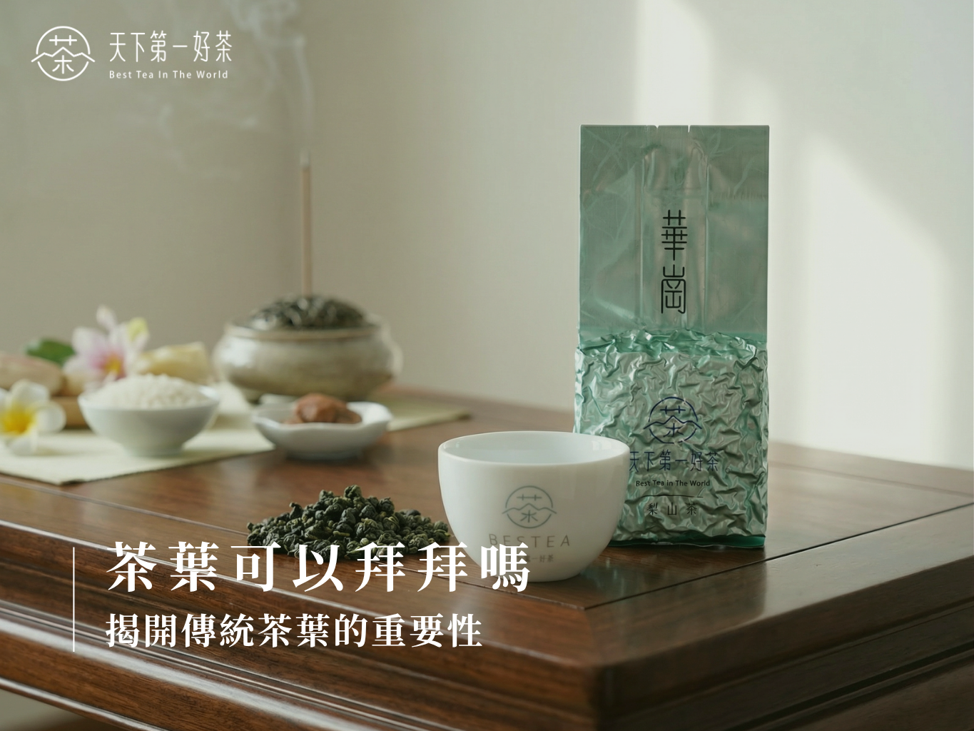 茶葉可以拜拜嗎
