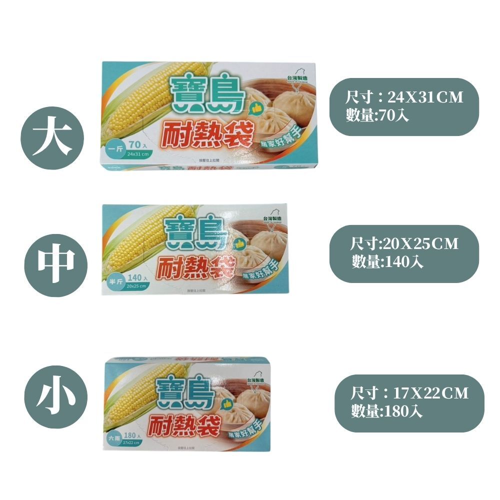 寶島耐熱袋 小/中/大｜保鮮袋 食品分裝袋 耐熱冷凍袋 廚房料理袋 保鮮袋【輕鬆購五金百貨】