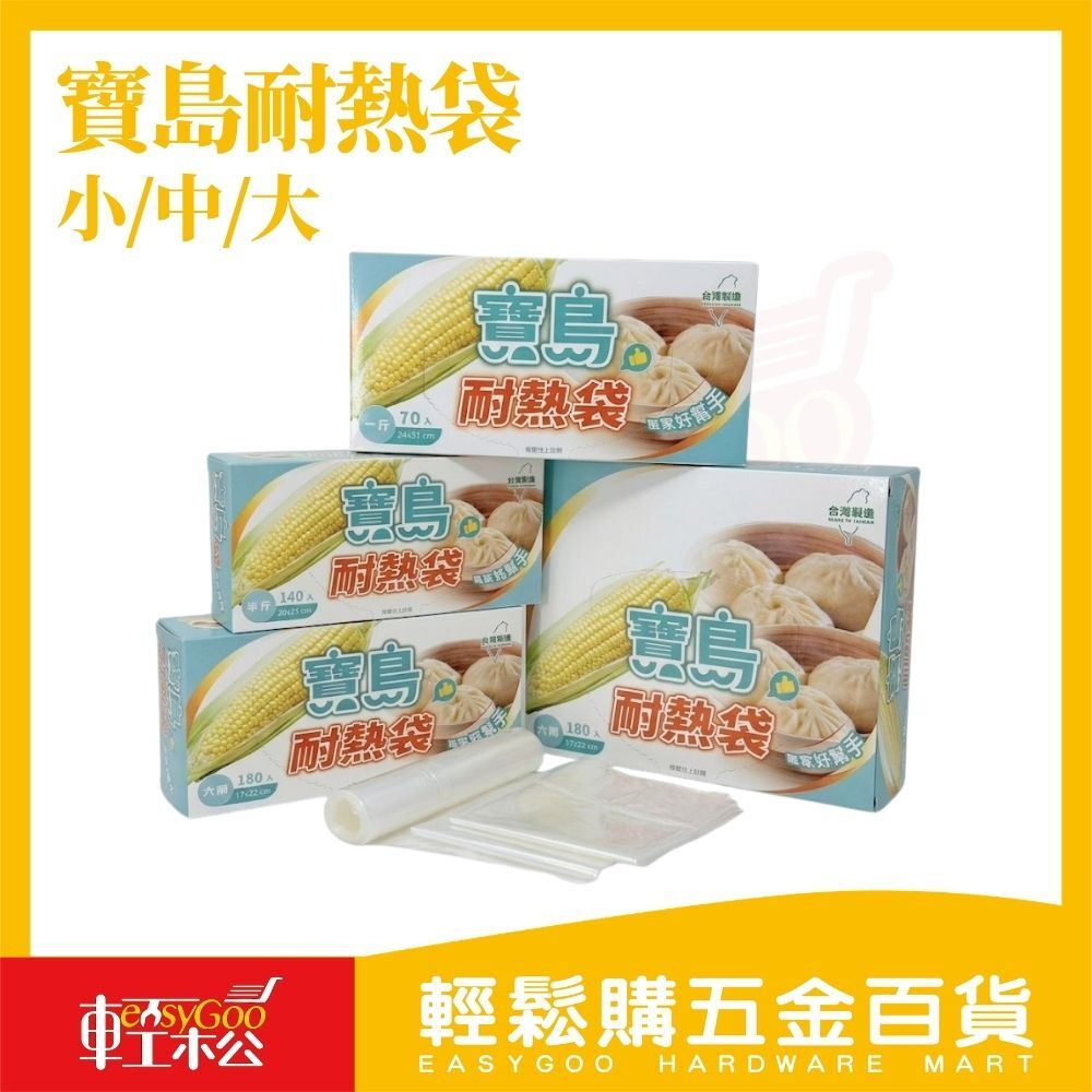 寶島耐熱袋 小/中/大｜保鮮袋 食品分裝袋 耐熱冷凍袋 廚房料理袋 保鮮袋【輕鬆購五金百貨】
