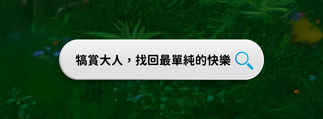 犒賞大人，找回最單純的快樂