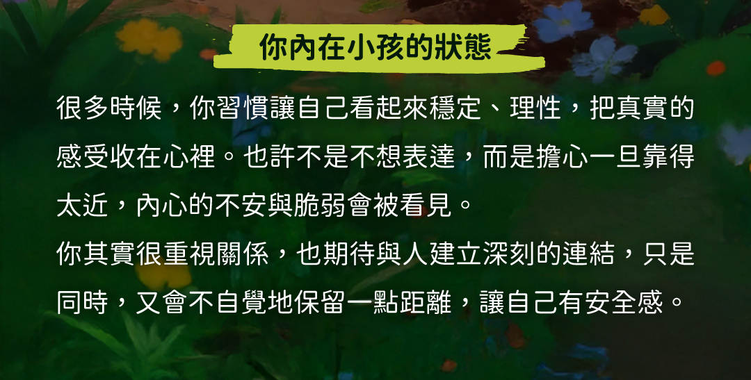 你內在小孩的狀態