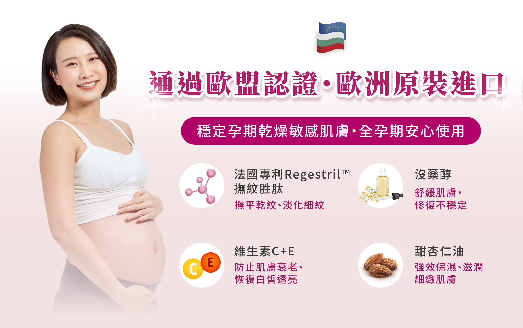 孕婦使用 Maternea 防妊娠紋美體霜，藉歐盟認證成分 Regestril™ 撫紋修護、舒緩肌膚敏感。
