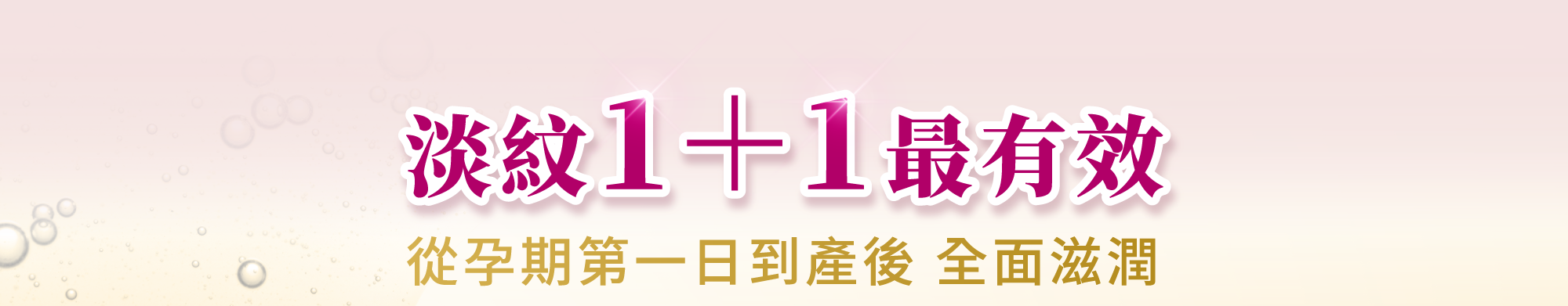 Maternea 彈力滋養油與美體霜雙效組合，從懷孕到產後持續滋潤、減淡孕期妊娠紋。