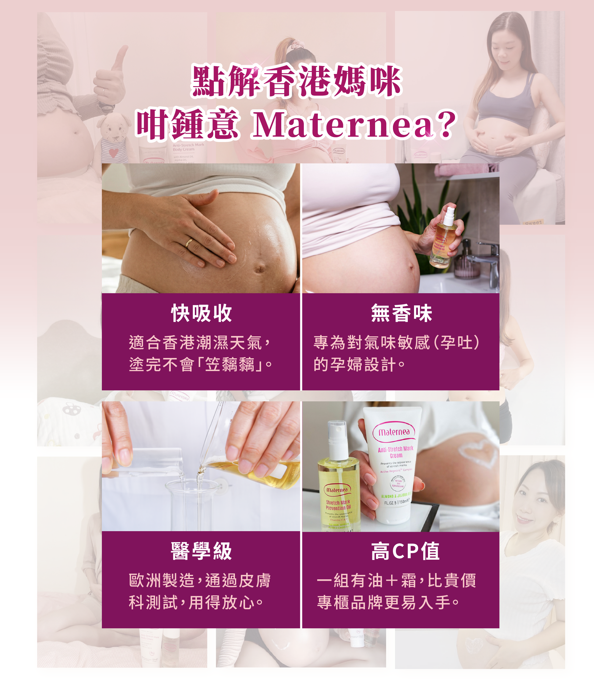 香港孕媽實測 Maternea 無香味醫學級防妊娠紋霜，高吸收不黏膩、性價比高。