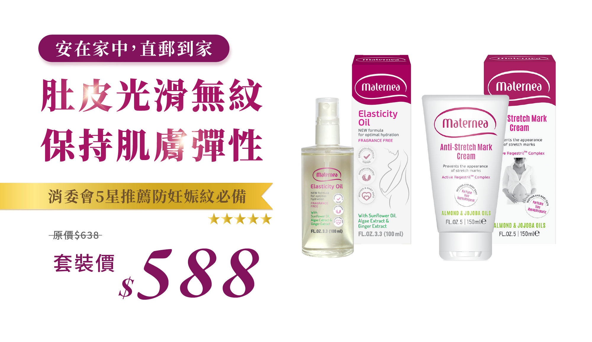 Maternea 彈力滋養護膚油 + 防妊娠紋美體霜套裝優惠，5星推薦孕婦護膚品牌。