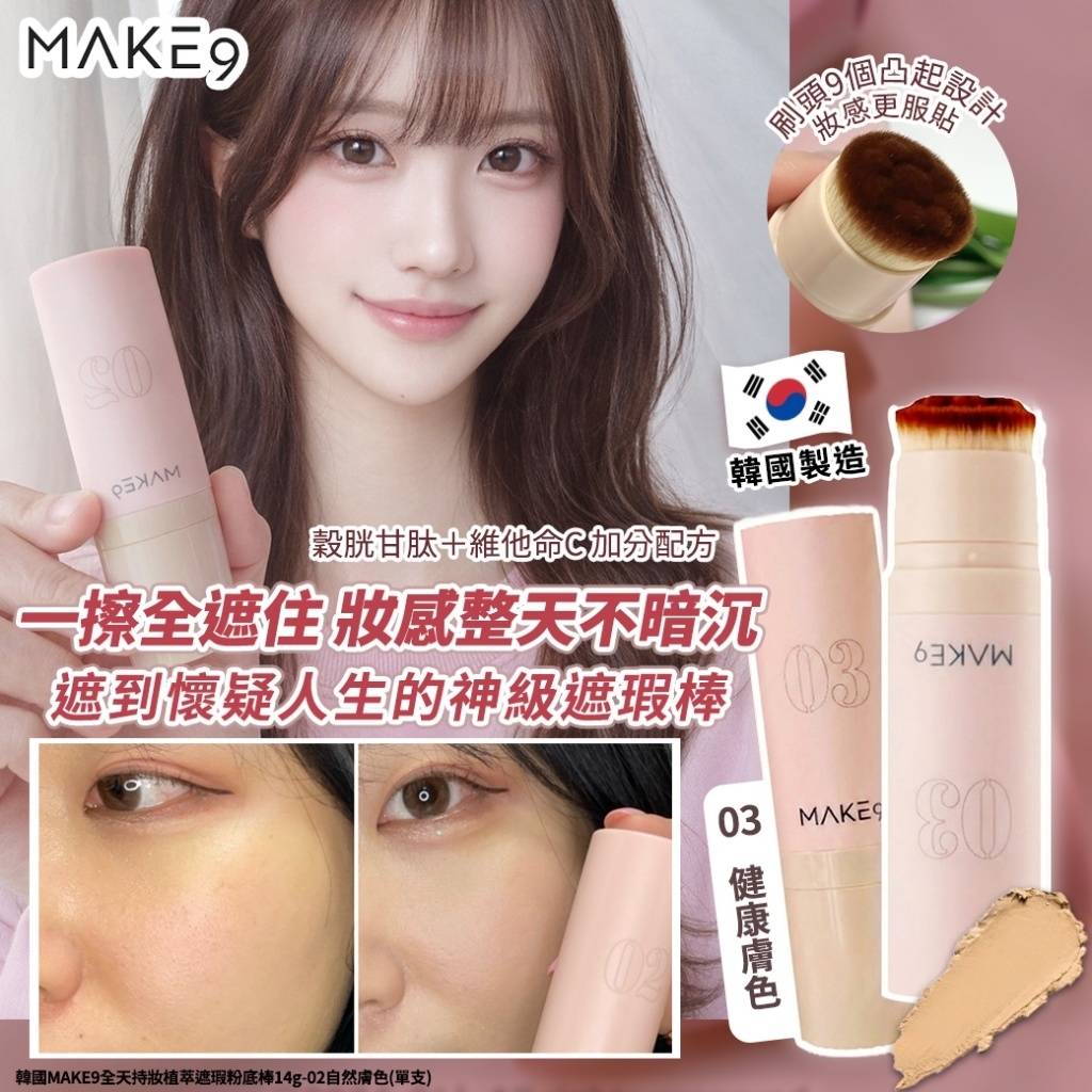WSBB10256   韓國MAKE9全天持妝植萃遮瑕粉底棒14g-02(單支)（6月上旬）