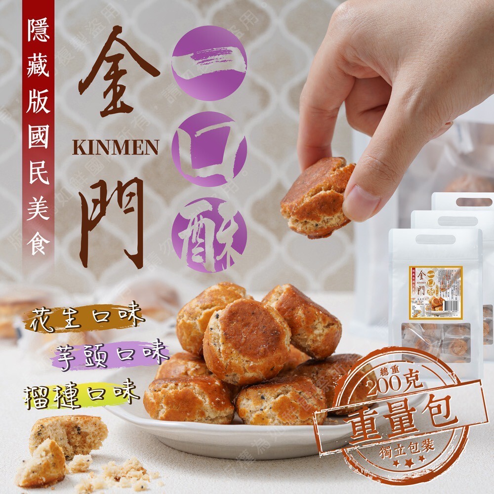 (預購商品) 隱藏版國民美食 金門一口酥重量包 200g