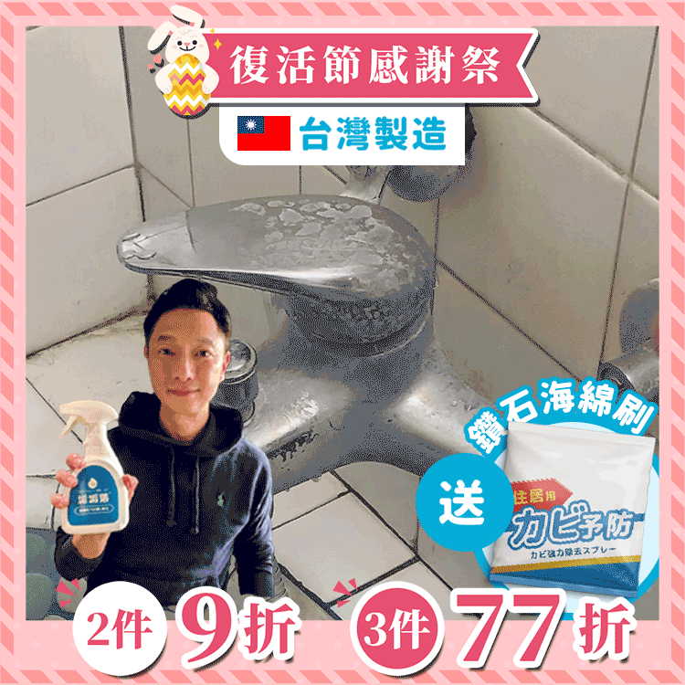《台灣製造》防霉除水垢清潔劑 (加碼再送鑽石刷)