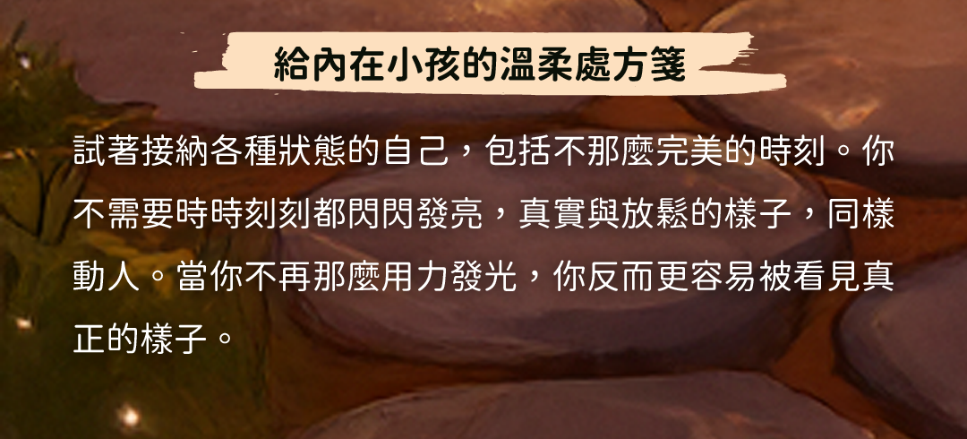 內在小孩的溫柔處方籤