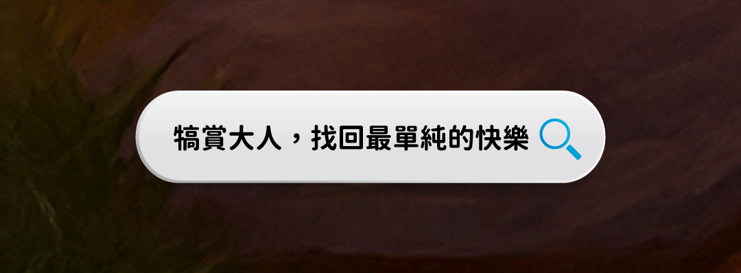 犒賞大人，找回最單純的快樂