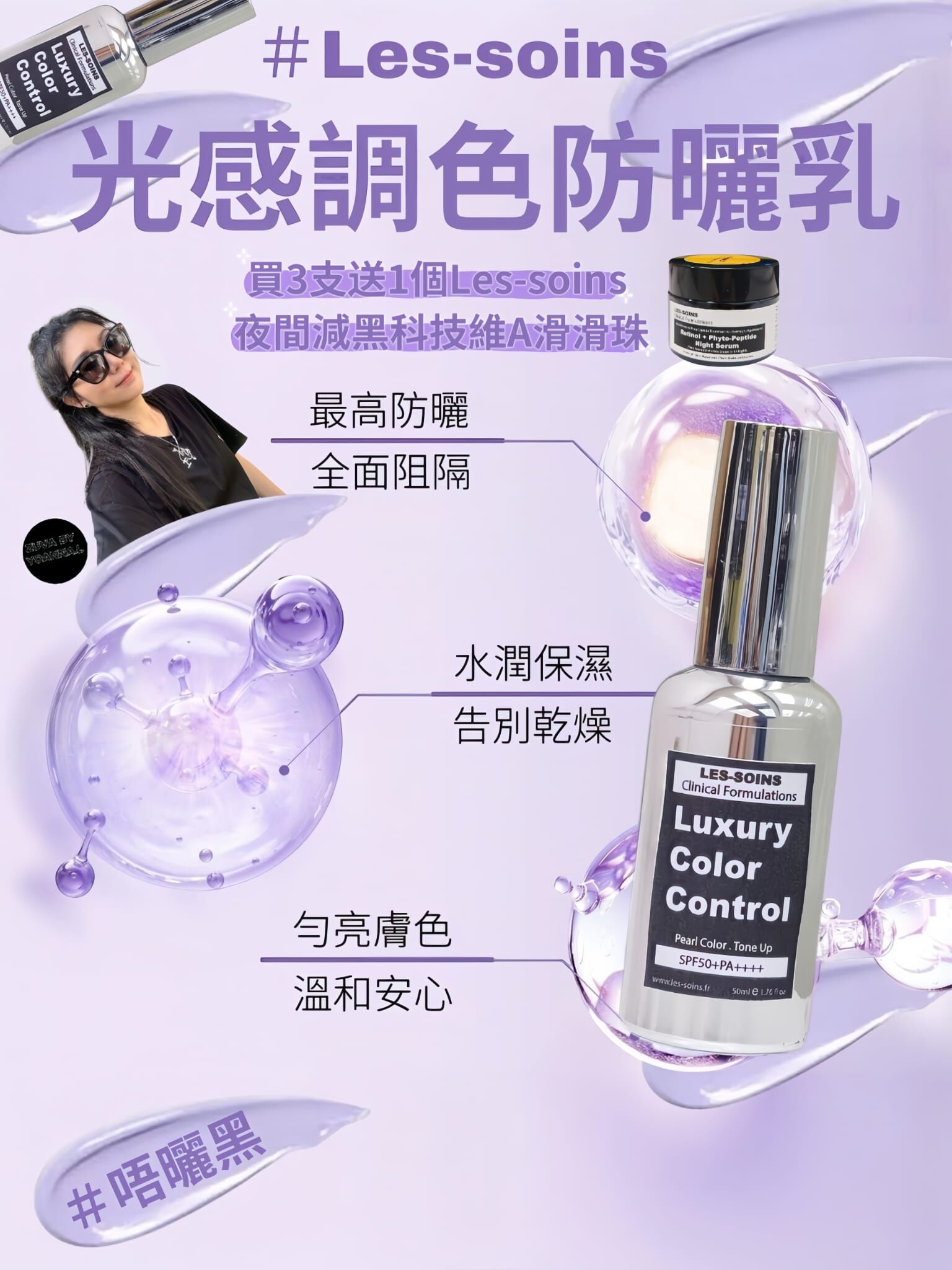 🌸（唔曬黑） Les-soins luxury col control 光感調色防曬乳50ml T142—講究成分一塗即護・簡單輕鬆