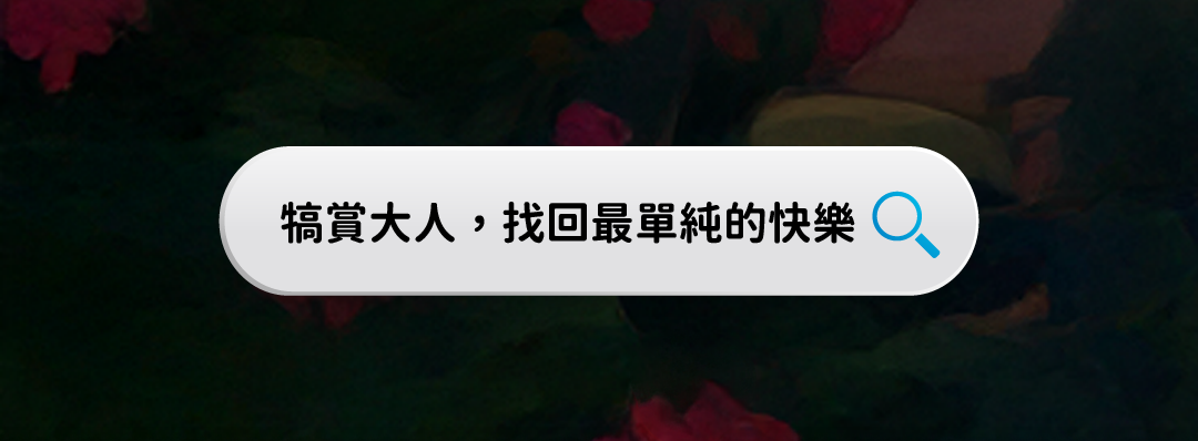 犒賞大人，找回最單純的快樂