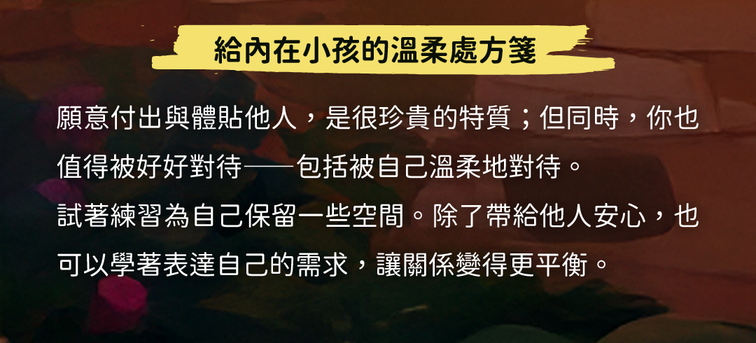 內在小孩的溫柔處方籤