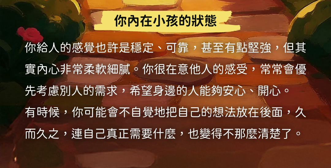 你內在小孩的狀態