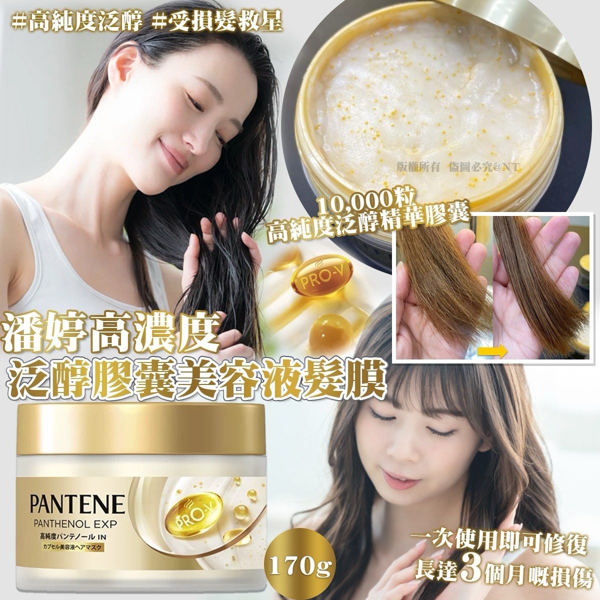 S21229 潘婷高濃度泛醇膠囊美容液髮膜 170g